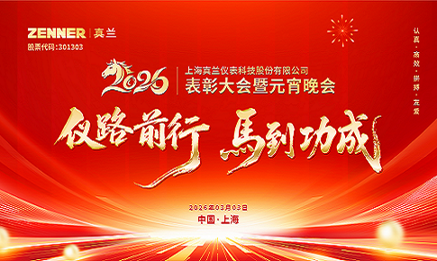 仪路前行，马到功成 | f88星宝仪表2026表彰大会暨元宵晚会圆满举行